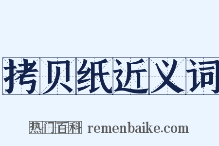 拷贝纸近义词是什么意思的图片